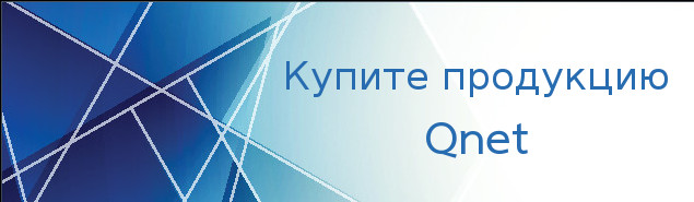 Купите продукцию Qnet