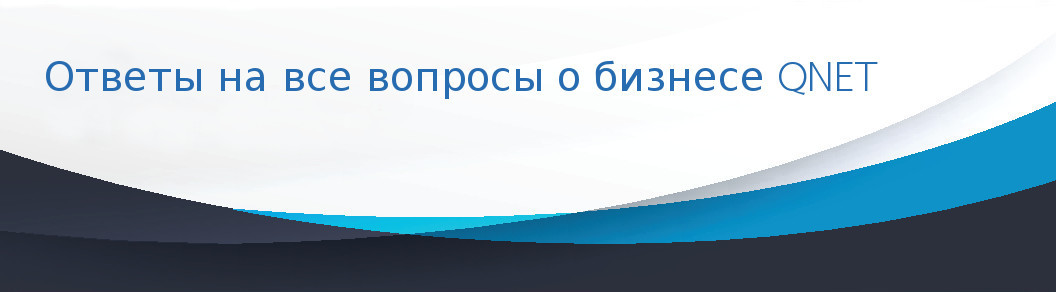 Ответы на все вопросы о бизнесе QNET