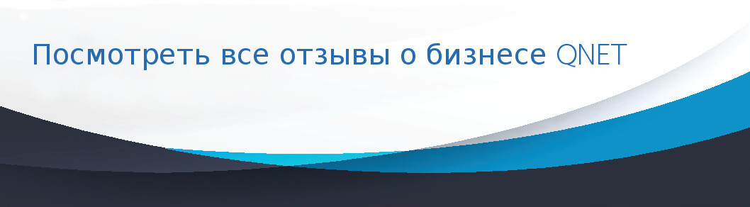 Посмотреть все отзывы о бизнесе QNET