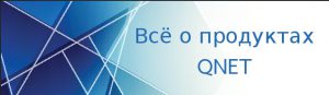 Все о продуктах QNET