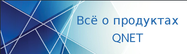 Все о продуктах QNET